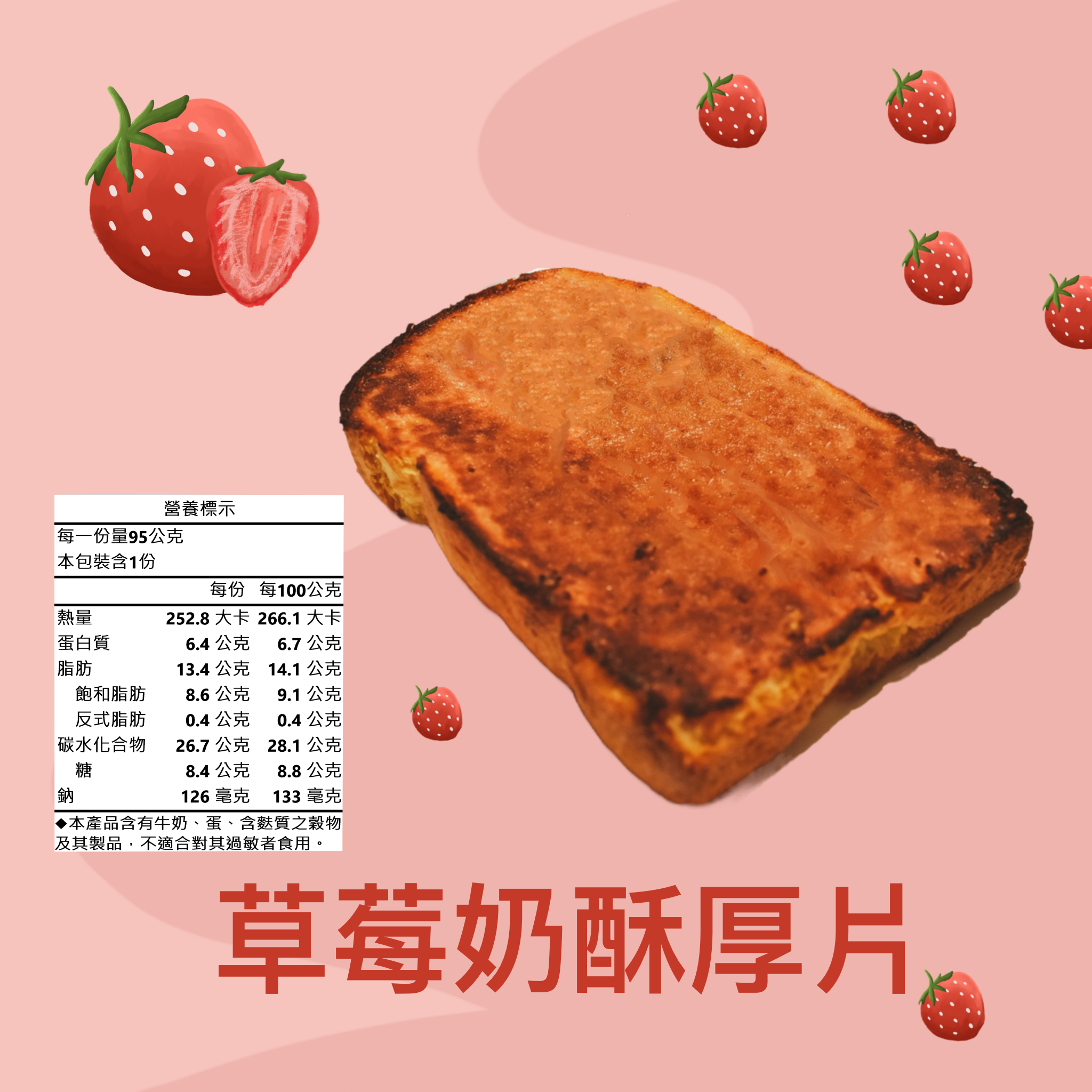 草莓奶酥奶酥厚片