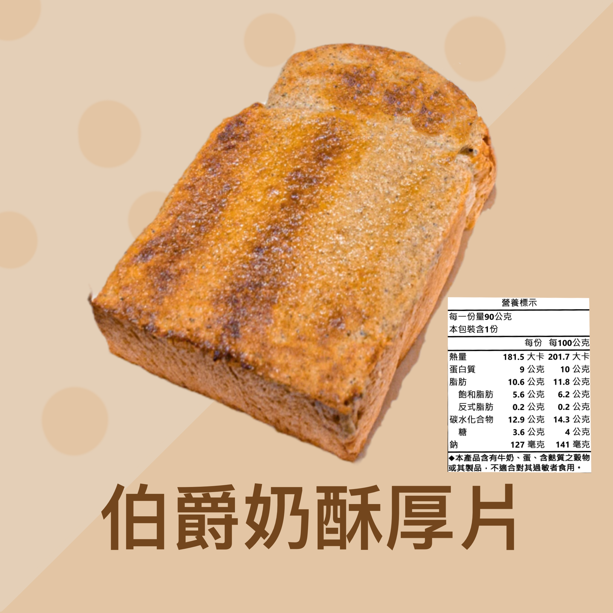 伯爵奶酥厚片