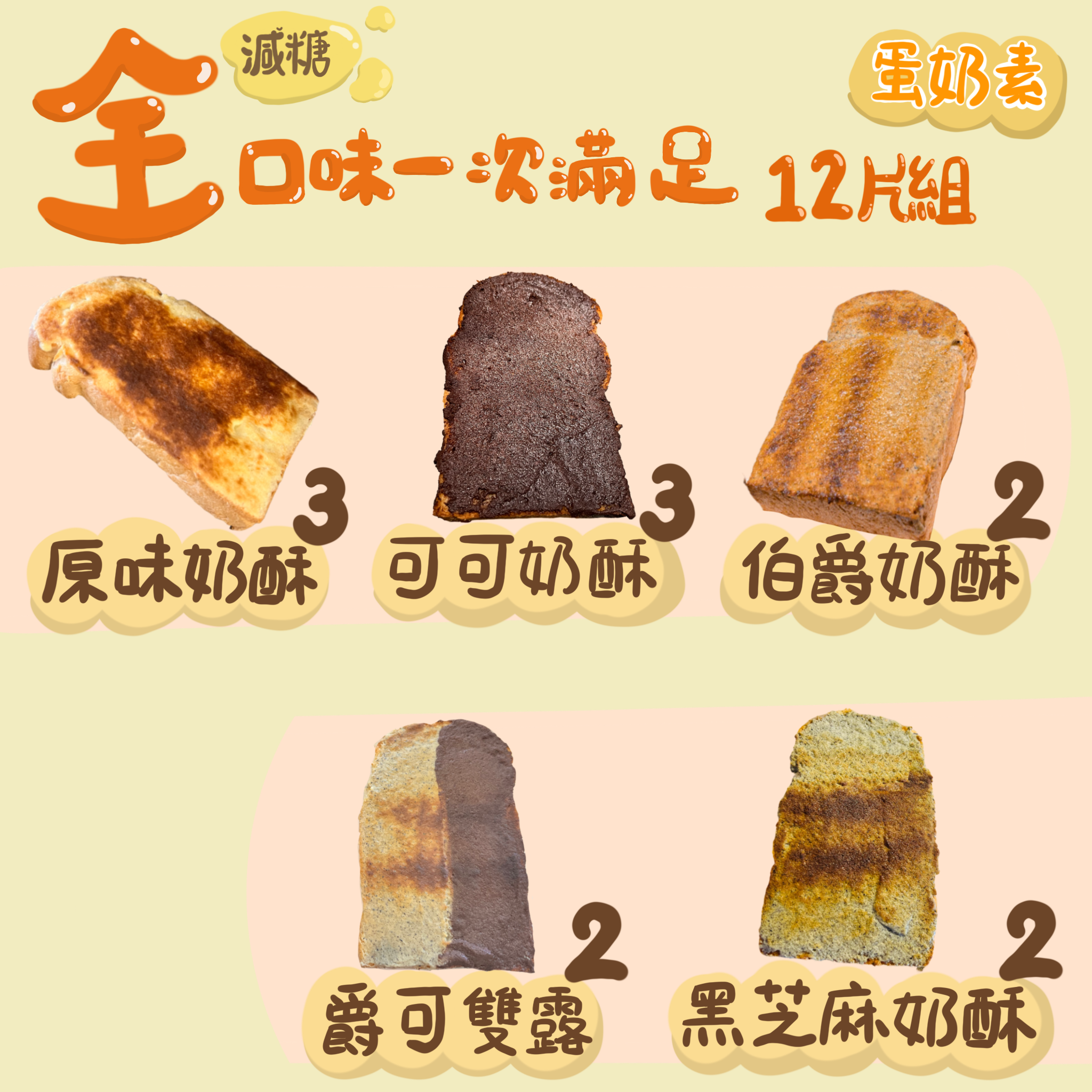 大全配5種口味-蛋奶素-12片