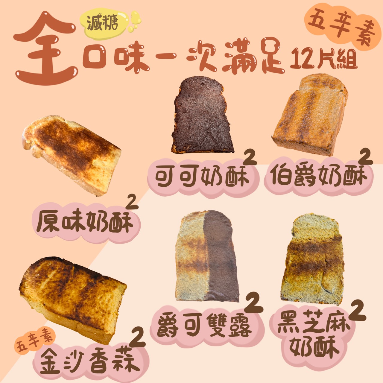 大全配6種口味-五辛素-共12片